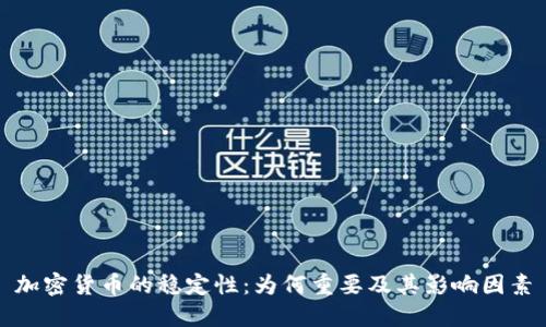加密货币的稳定性：为何重要及其影响因素