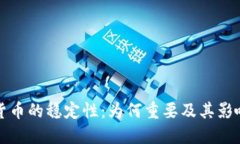 加密货币的稳定性：为何