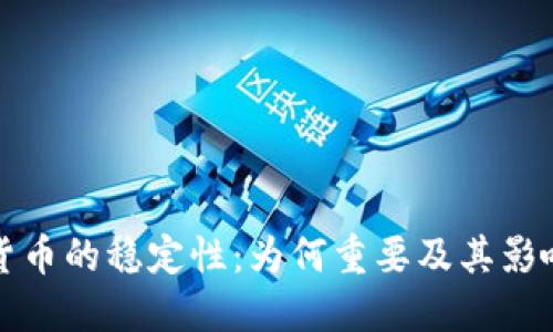 加密货币的稳定性：为何重要及其影响因素
