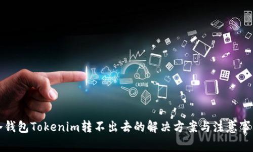 冷钱包Tokenim转不出去的解决方案与注意事项