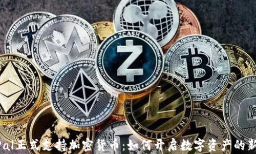
PayPal正式支持加密货币：如何开启数字资产的新篇章
