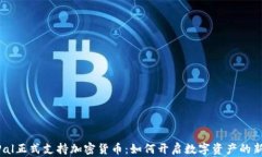 PayPal正式支持加密货币：
