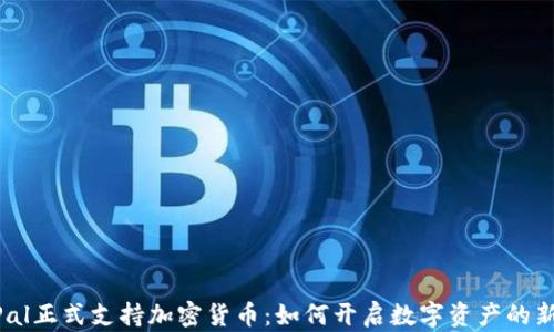 
PayPal正式支持加密货币：如何开启数字资产的新篇章