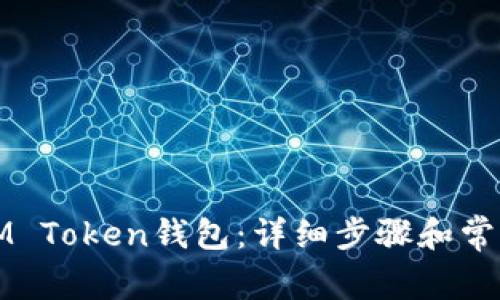 如何创建IM Token钱包：详细步骤和常见问题解析