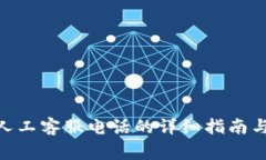 获取Tokenim人工客服电话的