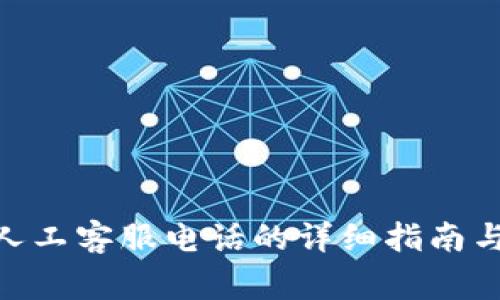 获取Tokenim人工客服电话的详细指南与常见问题解答