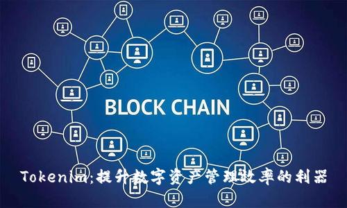 Tokenim：提升数字资产管理效率的利器