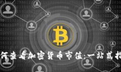 如何查看加密货币市值：