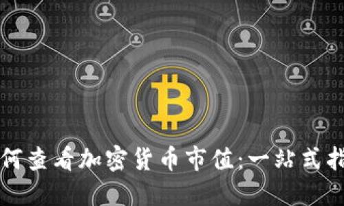 如何查看加密货币市值：一站式指南
