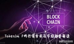 Tokenim P网行情分析及市场
