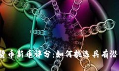 2023年加密货币新币评分：