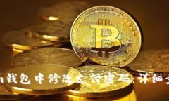 如何在Tokenim钱包中修改支