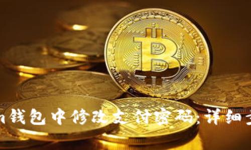 如何在Tokenim钱包中修改支付密码：详细步骤与注意事项