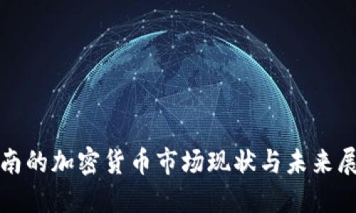 越南的加密货币市场现状与未来展望