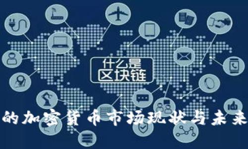 越南的加密货币市场现状与未来展望