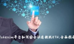 Tokenim平台如何安全快速提