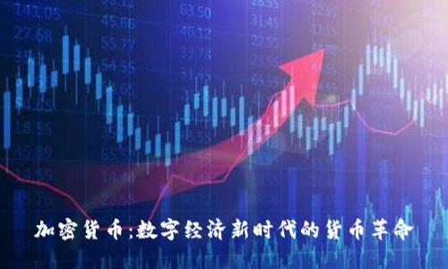 加密货币：数字经济新时代的货币革命