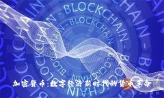 加密货币：数字经济新时