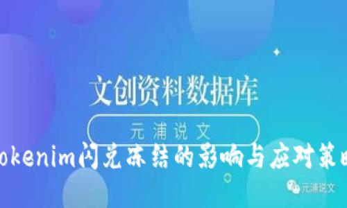 Tokenim闪兑冻结的影响与应对策略