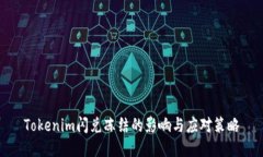 Tokenim闪兑冻结的影响与应