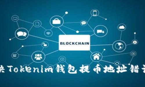 如何解决Tokenim钱包提币地址错误的问题