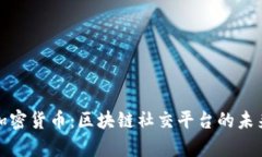 Steem加密货币：区块链社交