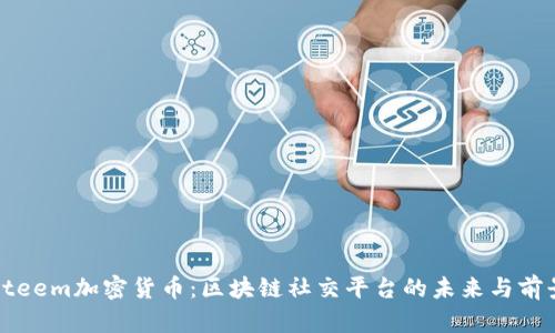 Steem加密货币：区块链社交平台的未来与前景