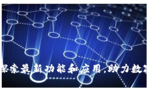Tokenim：探索最新功能和应用，助力数字货币投资