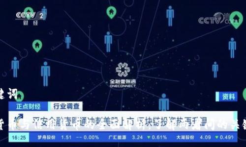 与关键词

加密货币与信用货币的全面解析：了解两者间的关键区别
