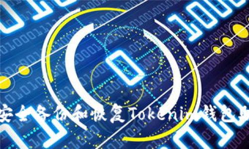 如何安全备份和恢复Tokenim钱包助记词