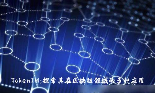 TokenIM：探索其在区块链领域的多种应用