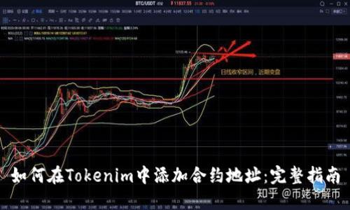 如何在Tokenim中添加合约地址：完整指南