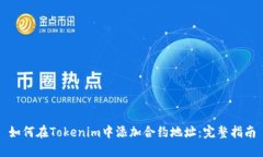 如何在Tokenim中添加合约地