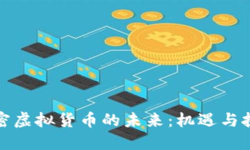 加密虚拟货币的未来：机遇与挑战