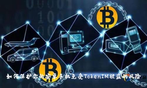 如何保护你的安卓手机免受TokenIM被盗的风险