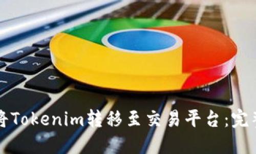 如何将Tokenim转移至交易平台：完整指南
