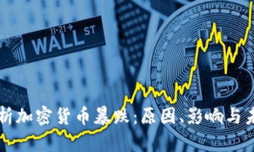 深度分析加密货币暴跌：原因、影响与未来展望