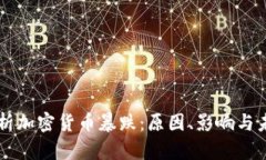 深度分析加密货币暴跌：