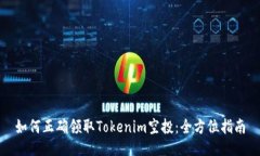 如何正确领取Tokenim空投：