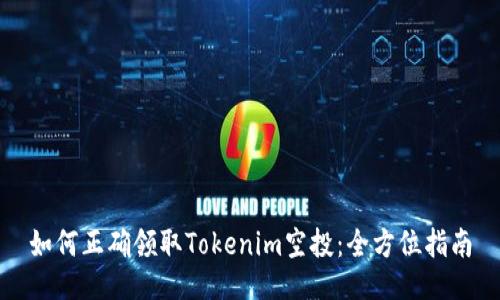 如何正确领取Tokenim空投：全方位指南