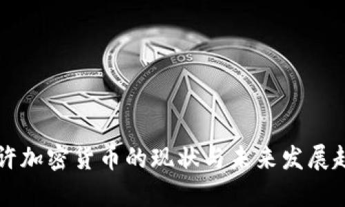 国外允许加密货币的现状与未来发展趋势分析