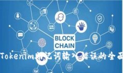 应对Tokenim助记词输入错误