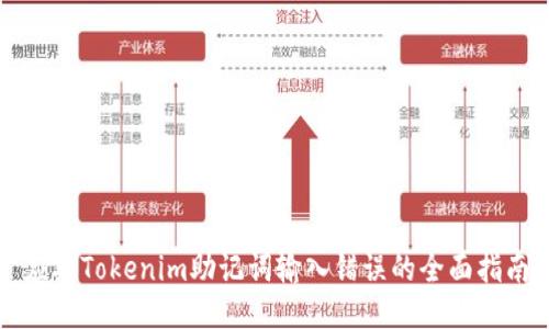 应对Tokenim助记词输入错误的全面指南