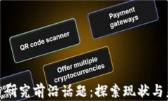 加密货币研究前沿话题：
