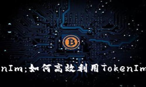 深入解析TokenIm：如何高效利用TokenIm提升交易效率