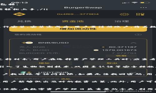 如何使用PS版TokenIM提升数字资产安全性

TokenIM, 数字资产, 安全性, PS版/guanjianci

引言
在数字货币和区块链技术快速发展的如今，资产的安全性变得尤为重要。TokenIM作为一款专为数字资产管理而设计的工具，越来越受到用户的关注。尤其是在Photoshop（PS）版TokenIM的推出后，如何将其优势充分利用，已成为许多数字资产投资者热议的话题。

什么是TokenIM？
TokenIM是一款用于管理数字资产的钱包工具，允许用户方便地存储、发送和接收各种类型的加密货币。其核心功能不仅限于基本的资产管理，还包括提供多层次的安全措施，从而保护用户的数字资产不受盗窃和丢失的风险。

PS版TokenIM的特点
Photoshop版的TokenIM主要是为了满足对数字资产安全和视觉效果都有需求的用户设计的。其具备的特点包括：
ul
    li**用户友好的界面**：PS版TokenIM采用了直观的用户界面设计，使得即便是没有技术背景的用户也能轻松上手。/li
    li**多重安全机制**：通过加密技术和两步验证等手段，增加了资产的安全防护。/li
    li**远程访问**：用户可以随时随地访问自己的数字资产，提供了极大的方便性和灵活性。/li
    li**图形化操作**：通过PS的设计元素，使得资产管理变得更加直观易懂。/li
/ul

PS版TokenIM的安装与使用
要使用PS版TokenIM，首先需要进行下载和安装。用户只需在官方网站上下载相应的安装包，随后按照步骤进行安装。安装完成后，用户需注册账户，将其数字资产导入系统中。

如何TokenIM以提升安全性
在使用TokenIM过程中，用户可以通过几种方法进一步安全性：
ul
    li**定期更改密码**：确保密码的复杂性，并定期修改。/li
    li**开启多重验证**：增强账户的安全保护。/li
    li**谨慎处理私钥**：私钥是数字资产的“钥匙”，用户必须妥善保管，切勿泄露。/li
/ul

常见问题解答

1. TokenIM支持哪些类型的数字资产？
TokenIM最初支持主流的数字资产，如比特币、以太坊等，但随着市场的发展，新兴的数字资产也逐步被纳入支持列表。用户在选择资产管理工具时，应查看TokenIM的最新更新，以确保其所拥有的资产能够得到支持。

2. TokenIM的安全性如何？
TokenIM采取了多重加密措施和身份验证手段来确保用户资产的安全。除了基本的密码保护外，TokenIM还引入了生物识别技术、双因素认证等安全措施。此外，用户的私钥不会被存储在云端，而是保存在本地设备，有效降低了外部攻击的风险。

3. 如果忘记TokenIM的密码该怎么办？
忘记密码是用户常见的问题之一。TokenIM通常提供密码找回功能，通过确认用户的身份信息，可能会帮助用户找回账号访问权限。如果无法找回密码，用户可能需要通过备份密钥重置账户。为此，用户在初次设置账户时，务必保留好相关的备份信息。

4. TokenIM如何应对市场波动？
市场风云变幻，TokenIM的设计理念是为用户提供实时的信息跟踪服务。通过更新市场数据和提供趋势分析，用户能够做出及时的投资决策。此外，用户可根据自身的风险承受能力设定止损和止盈点，以应对突发的市场波动。

总结
总的来说，PS版TokenIM结合了强大的数字资产管理功能和美观的设计界面，为用户提供了安全、便捷的操作体验。在数字资产管理日益重要的今天，利用好这款工具，可以在保护资产安全的同时，提升资产管理的效率。