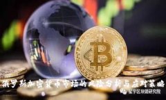 俄罗斯加密货币市场的风