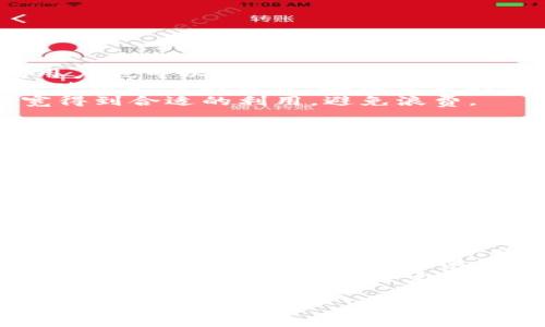 在区块链领域，尤其是涉及到像Tokenim这样的项目时，带宽是一个重要的概念。带宽通常指的是网络上数据传输的能力。在具体的区块链应用中，带宽可以影响交易的速度、效率以及用户体验。以下是对“Tokenim中的带宽”的详细介绍。

什么是Tokenim中的带宽
在Tokenim平台中，带宽是指用户在进行交易、转账或其他操作时，系统允许的最大数据传输能力。这意味着每个用户账户可以在一定时间内进行一定数量的操作，而这一数量是由他们持有的带宽决定的。
简单来说，带宽反映了用户在Tokenim网络上所能享受的数据传输量。带宽的使用可以确保系统的稳定性，避免因网络过载导致的交易延迟或失败。在Tokenim中，带宽是一个关键的资源，尤其在高交易量期间，它的作用更加突出。

Tokenim中带宽的获取与管理
在Tokenim中，用户通常可以通过持有Token或参与生态系统活动来获得带宽。这意味着，用户在平台上进行交易、持有或质押Token时，都会影响他们的带宽。
带宽的管理也非常重要。在Tokenim中，用户需要定期监控他们的带宽使用情况，以避免在关键时刻因为带宽不足而无法完成交易。此外，Tokenim平台可能会提供一些工具或仪表盘，帮助用户跟踪他们的带宽使用情况，及时做出调整。

带宽不足时的解决方案
当用户在Tokenim中遇到带宽不足的情况时，可能会导致交易未能及时确认，影响用户体验。为此，Tokenim提供了一些解决方案。
首先，用户可以通过购买更多的Token来增加其带宽，这样可以在高需求时段更快地进行操作。其次，Tokenim可能会提供带宽租赁服务，让用户在需要时短期租用额外的带宽。此外，用户还可以选择在网络较为繁忙的时段进行交易，以避开高峰期，提升交易成功率。

Tokenim的带宽与用户体验的关系
带宽对Tokenim的用户体验影响重大。用户在执行交易、查询账本等操作时，如果带宽不足，可能会导致延迟或失败，从而影响他们的使用体验。
良好的带宽管理能够提高整个系统的效率，使得用户能够更加顺畅地进行交易和互动。Tokenim通过不断其网络架构和带宽管理策略，以确保用户在每个时刻都能享受到流畅的使用体验。

总结
总的来说，Tokenim中的带宽是影响用户交易和操作体验的关键变量。理解带宽的概念、获取与管理带宽的方式，以及带宽不足时的解决方案，都是用户在使用Tokenim平台时需要考虑的重要因素。通过有效的带宽管理，用户可以更好地利用Tokenim的生态系统，提升自身的交易效率和体验。

## 可能相关的问题

1. **Tokenim的带宽如何计算？**
2. **如何提高Tokenim中的带宽使用效率？**
3. **带宽不足会对Tokenim造成哪些影响？**
4. **Tokenim与其他区块链平台的带宽比较如何？**

### 问题1：Tokenim的带宽如何计算？
Tokenim的带宽如何计算
Tokenim的带宽计算通常涉及几个因素，包括用户持有的Token数量、系统负载以及网络的整体结构。用户在Tokenim平台持有的Token数量直接关系到其带宽的上限。
具体来说，Tokenim的带宽是一种动态资源，可能受到用户操作频率、系统请求量等多种因素的影响。在平台初始设计阶段，Tokenim可能已设定基本的带宽计算公式，能够根据请求的处理能力动态调整。
当用户通过转账或其他操作时，系统会实时计算所需的带宽，并在用户账户中扣除相应的带宽量。如果用户的带宽处于上限状态，则未来的交易可能会被暂时拒绝。
同时，Tokenim平台还会定期评估其网络和带宽使用情况，并可能根据实际需求调整带宽的计算方式，以改进服务质量。

### 问题2：如何提高Tokenim中的带宽使用效率？
如何提高Tokenim中的带宽使用效率
在Tokenim平台上，提高带宽的使用效率是每个用户都需要关注的问题。以下是一些策略：
首先，用户应了解并选择最佳的交易时间。通常，在网络负载较低的时段，交易的带宽需求较小，从而可以有效利用带宽资源。同时，用户也可以通过分批次处理交易，有效减少单次交易对带宽的需求。
其次，用户可以通过参与社区活动、持有特定种类的Token来增加自己账户的带宽提升潜力。这使得用户在处理日常交易时，有机会使用更多的带宽，确保交易的流畅性。
此外，Tokenim平台可能会提供一些工具和选项，帮助用户实时监控和调整带宽使用情况。通过相关设置，用户可以确保他们的带宽得到合适的利用，避免浪费。

### 问题3：带宽不足会对Tokenim造成哪些影响？
带宽不足会对Tokenim造成哪些影响
当Tokenim中的用户带宽不足时，可能会导致一系列问题。首先，交易延误是最直接的影响。用户可能会发现在提交交易请求后，交易并没有立即被处理，导致交易失败或被拒绝。
其次，带宽不足还会影响整个网络的性能，可能导致系统的全面负荷增加，其他用户的交易请求也会因此受到影响。这种情况严重时，可能会造成网络拥堵，进一步扩大带宽问题。
长此以往，频繁的带宽不足状况可能会导致用户流失，损害Tokenim平台的信誉和可信度。因此，维护健康稳定的带宽供给是Tokenim必须重视的问题。

### 问题4：Tokenim与其他区块链平台的带宽比较如何？
Tokenim与其他区块链平台的带宽比较
在区块链领域，各个平台的带宽解决方案和表现各有优劣。与Tokenim相比，许多其他区块链平台在带宽管理上采取了不同的方法。
例如，以太坊的平台设计侧重于智能合约执行，但带宽瓶颈会在高需求期显现。而在轻量级的区块链平台如Stellar等，则可能选择简单而高效的带宽管理策略，以确保快速交易和处理。
与之类似，Tokenim在带宽方面的优势是其灵活的带宽使用策略，可以使用户根据需求和持有Token的数量自动调整带宽。在一些情况下，Tokenim可能会提供比传统平台更具规模的带宽处理能力，从而为大规模交易提供便利。
综上所述，Tokenim在带宽管理方面的表现与其他平台相比，有其独特的优势和劣势。了解这些差异有助于用户在选择适合的区块链项目时做出明智的决定。 

以上内容应足够为您提供全面的理解关于Tokenim中的带宽以及相关问题。