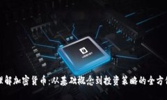 深入理解加密货币：从基