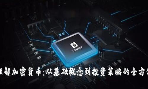深入理解加密货币：从基础概念到投资策略的全方位教材